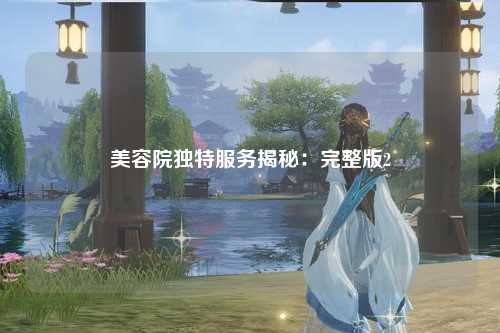 美容院独特服务揭秘：完整版2
