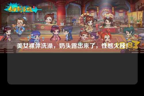 美女裸体洗澡，奶头露出来了，性感火辣！