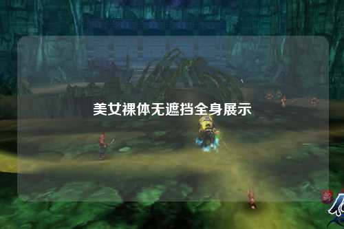 美女裸体无遮挡全身展示