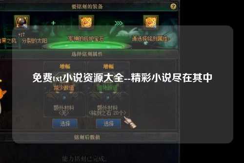 免费txt小说资源大全--精彩小说尽在其中