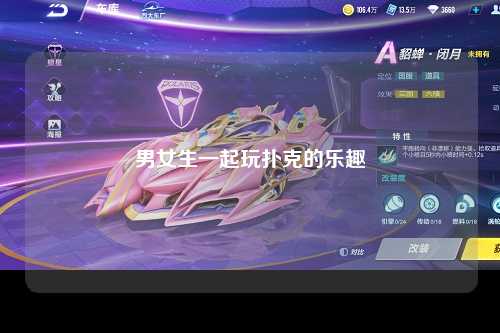 男女生一起玩扑克的乐趣