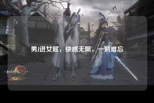 男J进女屁，快感无限，一刻难忘