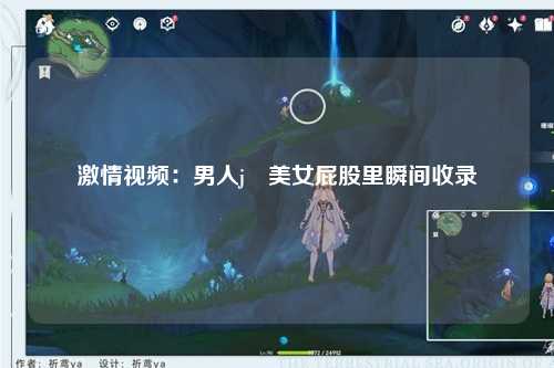 激情视频：男人j搯美女屁股里瞬间收录