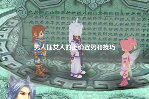 男人插女人的正确姿势和技巧