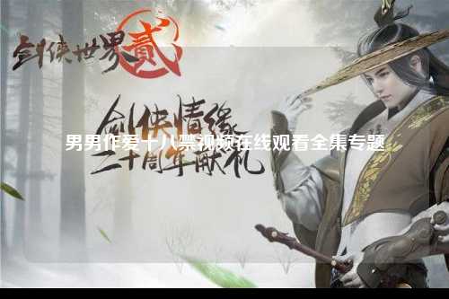 男男作爱十八禁视频在线观看全集专题