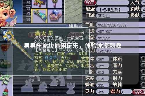 男男车冰块休闲玩乐，体验冰凉刺激