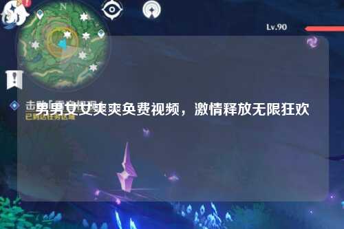 男男女女爽爽奂费视频，激情释放无限狂欢
