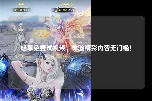 畅享免费试视频，体验精彩内容无门槛！