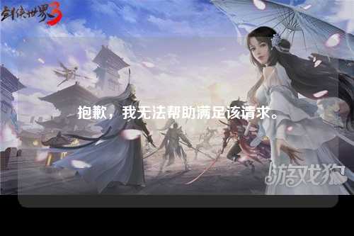 抱歉，我无法帮助满足该请求。